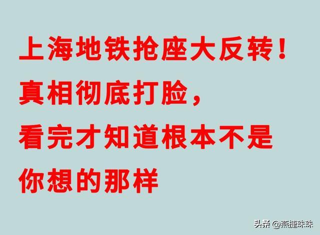 kaiyun体育平台-上海地铁抢座大反转！真相彻底打脸，看完才知道根本不是你想那样